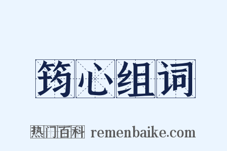 筠心组词是什么意思的图片